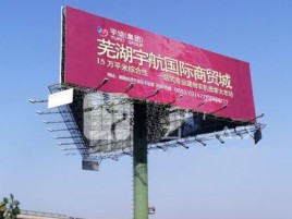 大关户外高架广告牌的应用及优势