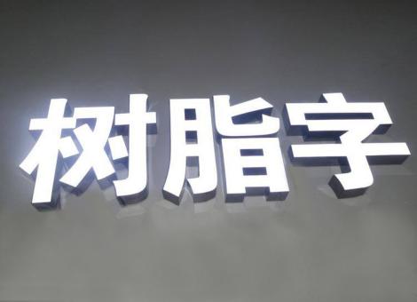 大关制作发光字尺寸大小有限制吗？最小尺寸是多少？