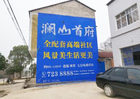 大关农村墙体广告 最贴近三四级市场消费终端的广告形式