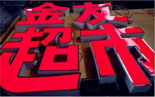 大关外露发光字的特点