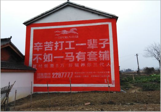 大关一马光彩墙体广告