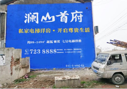 大关澜山首府墙体广告