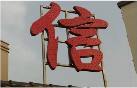 大关发光字怎么做防水处理？