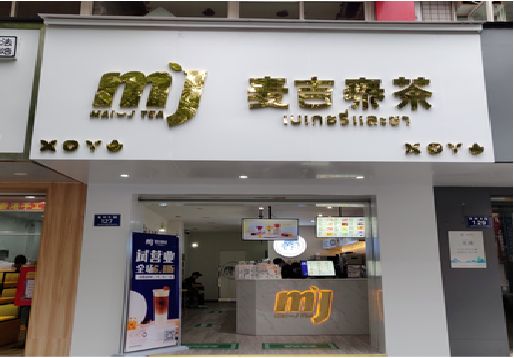 大关奶茶店招牌怎么做好看？