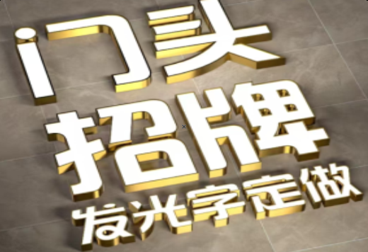 大关发光字有哪些种类？