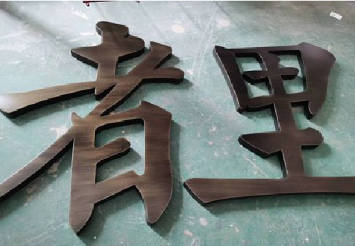 大关铜字的特点以及制作工艺。