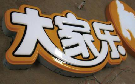大关吸塑字制作要注意的问题。