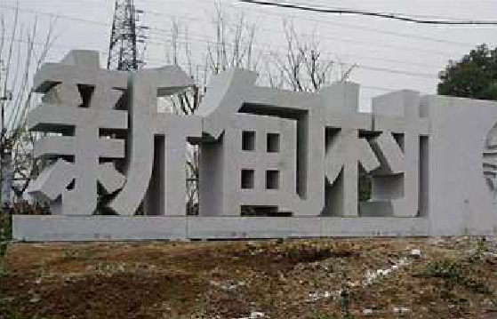 大关立体字的制作方式有哪些?