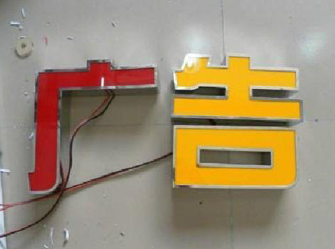 大关发光字选择轻薄的材料，效果会更好。