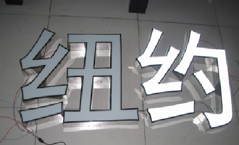 大关立体发光字的制作流程以及方法。