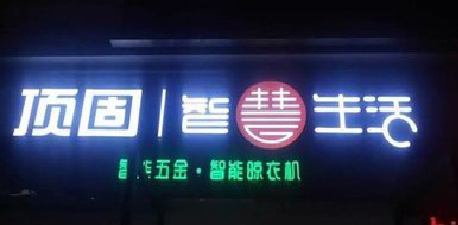 大关发光字招牌设计制作的重要性。